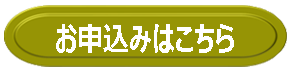 お申し込みはこちら（ゴールド）